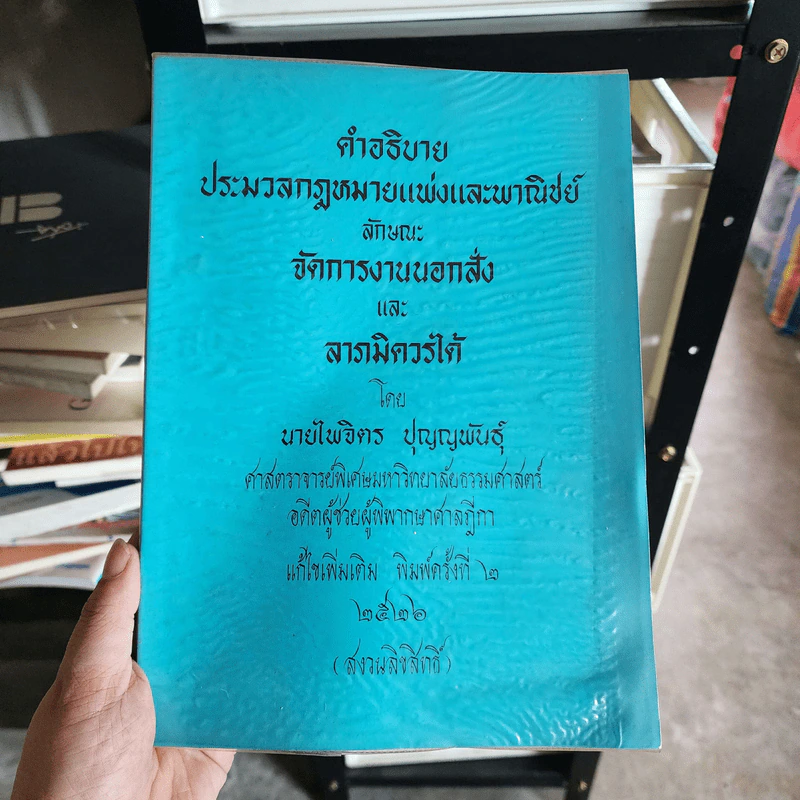 คำอธิบายประมวลกฎหมายแพ่งและพาณิชย์ ลักษณะจัดการงานนอกสั่งและลาภมิควรได้ - นายไพจิตร ปุญญพันธุ์ รูปที่ 1