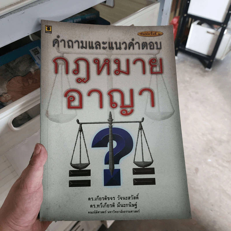 คำถามและแนวคำตอบ กฎหมายอาญา - ดร.เกียรติขจร วัจนะสวัสดิ์, ดร.ทวีเกียรติ มีนะกนิษฐ รูปที่ 1