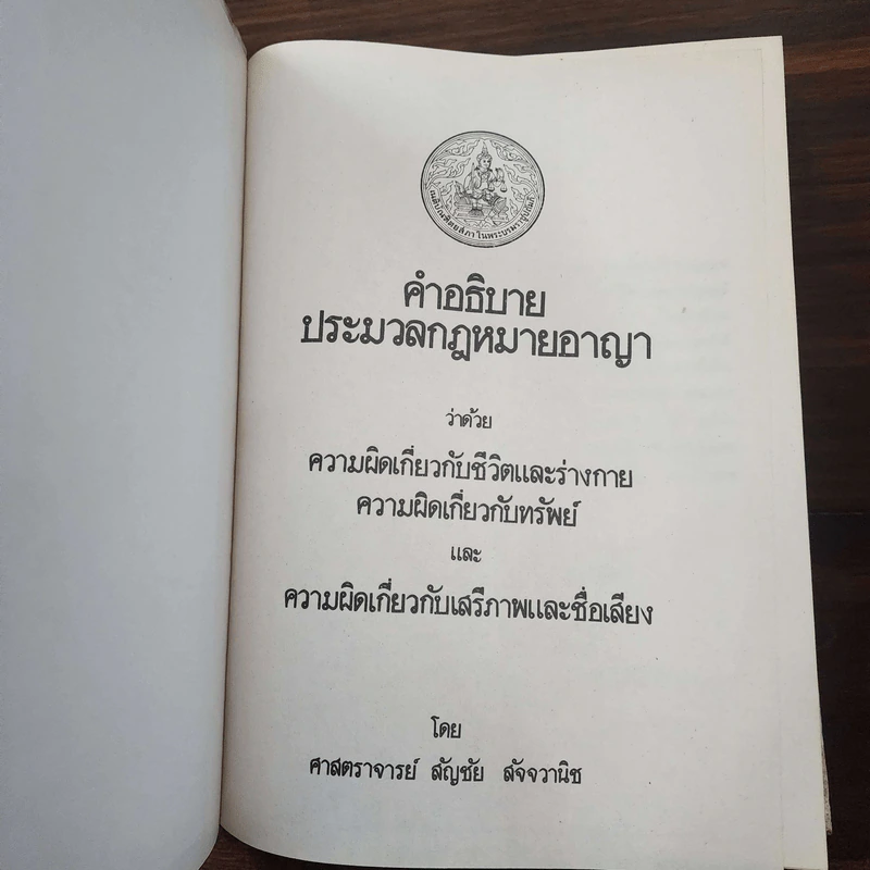 คำอธิบายประมวลกฎหมายอาญาว่าด้วยความผิดเกี่ยวกับชีวิตและร่างกายฯลฯ - ศาสตราจารย์ สัญชัย สัจจวานิช รูปที่ 7