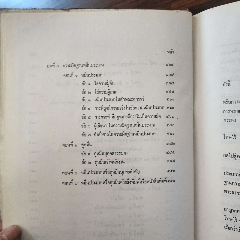 คำอธิบายประมวลกฎหมายอาญาว่าด้วยความผิดเกี่ยวกับชีวิตและร่างกายฯลฯ - ศาสตราจารย์ สัญชัย สัจจวานิช รูปที่ 11