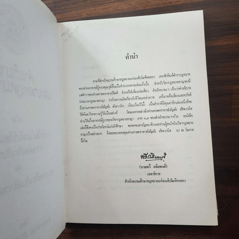 คำอธิบายประมวลกฎหมายอาญาว่าด้วยความผิดเกี่ยวกับชีวิตและร่างกายฯลฯ - ศาสตราจารย์ สัญชัย สัจจวานิช รูปที่ 8