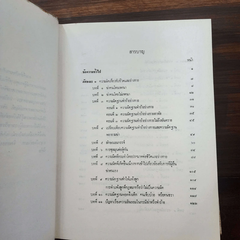 คำอธิบายประมวลกฎหมายอาญาว่าด้วยความผิดเกี่ยวกับชีวิตและร่างกายฯลฯ - ศาสตราจารย์ สัญชัย สัจจวานิช รูปที่ 9
