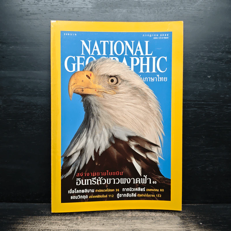 National Geographic ก.ค.2545 รูปที่ 1