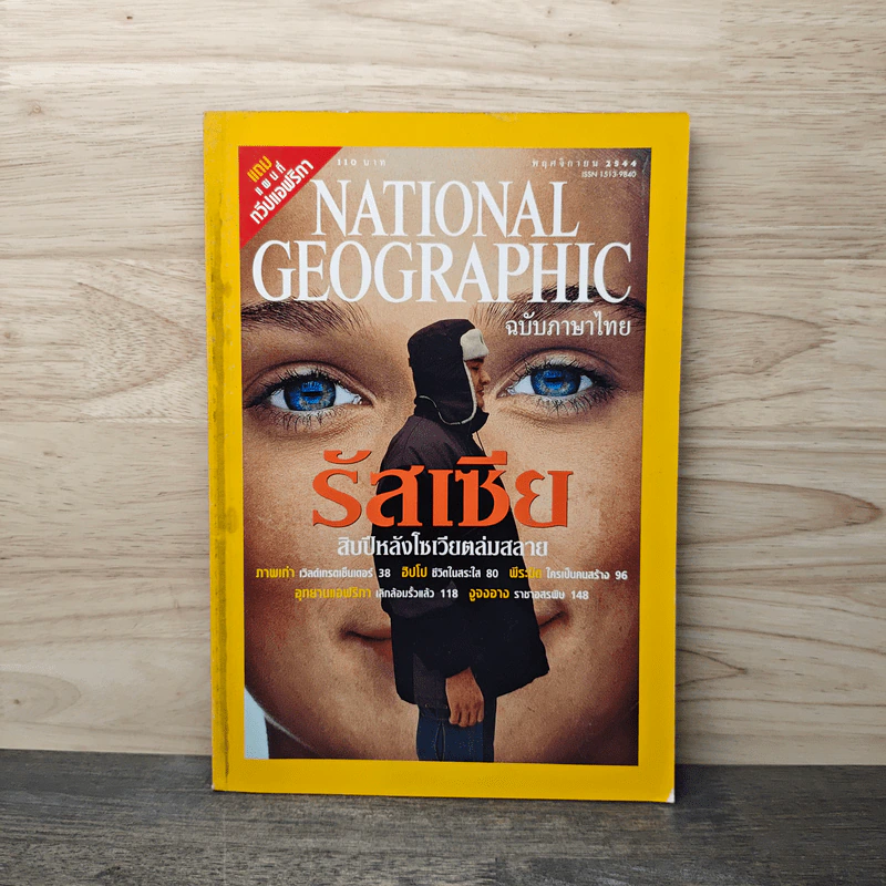National Geographic พ.ย.2544 รัสเซีย สิบปีหลังโซเวียตล่มสลาย รูปที่ 1