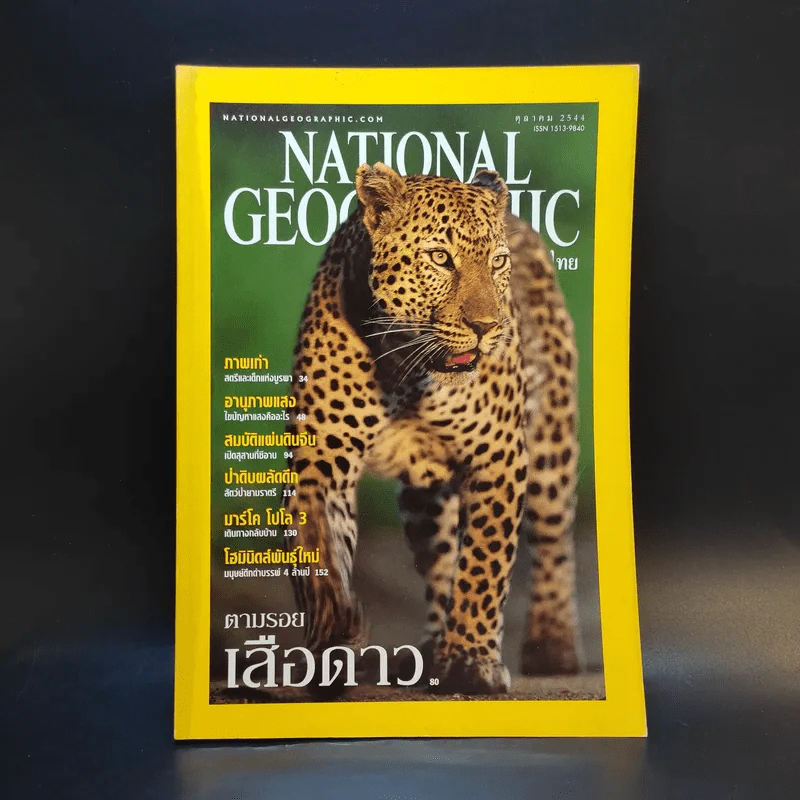 National Geographic ต.ค.2544 ตามรอยเสือดาว รูปที่ 1