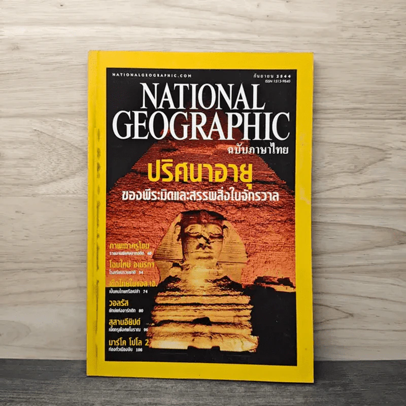National Geographic ก.ย.2544 ปริศนาอายุของพีระมิดและสรรพสิ่งในจักรวาล รูปที่ 1