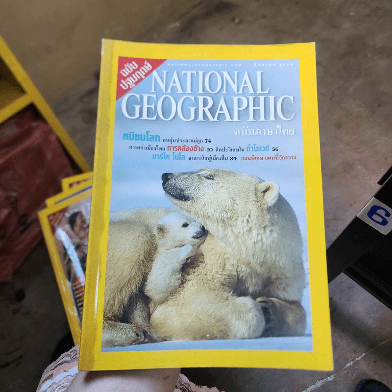 National Geographic ส.ค.2544 ฉบับปฐมฤกษ์ รูปที่ 1