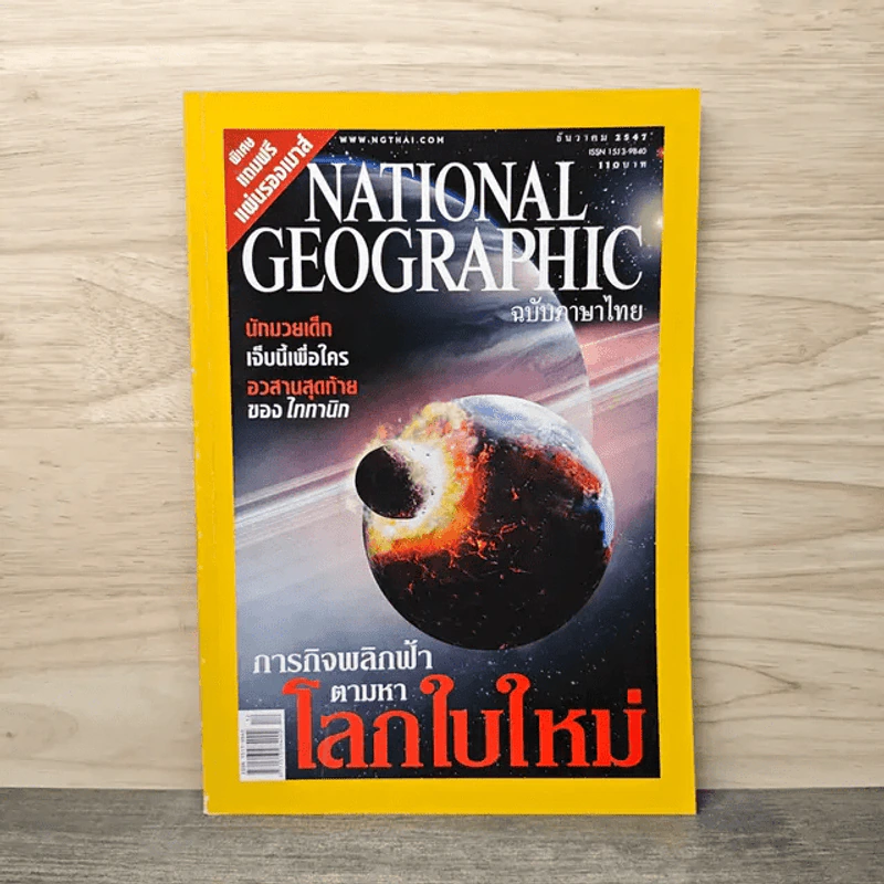 National Geographic ธ.ค.2547 ภารกิจพลิกฟ้าตามหาโลกใบใหม่ รูปที่ 1