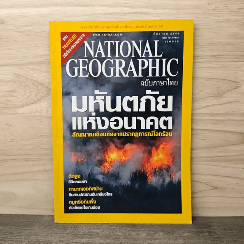 National Geographic ก.ย.2547 มหันตภัยแห่งอนาคต รูปที่ 1