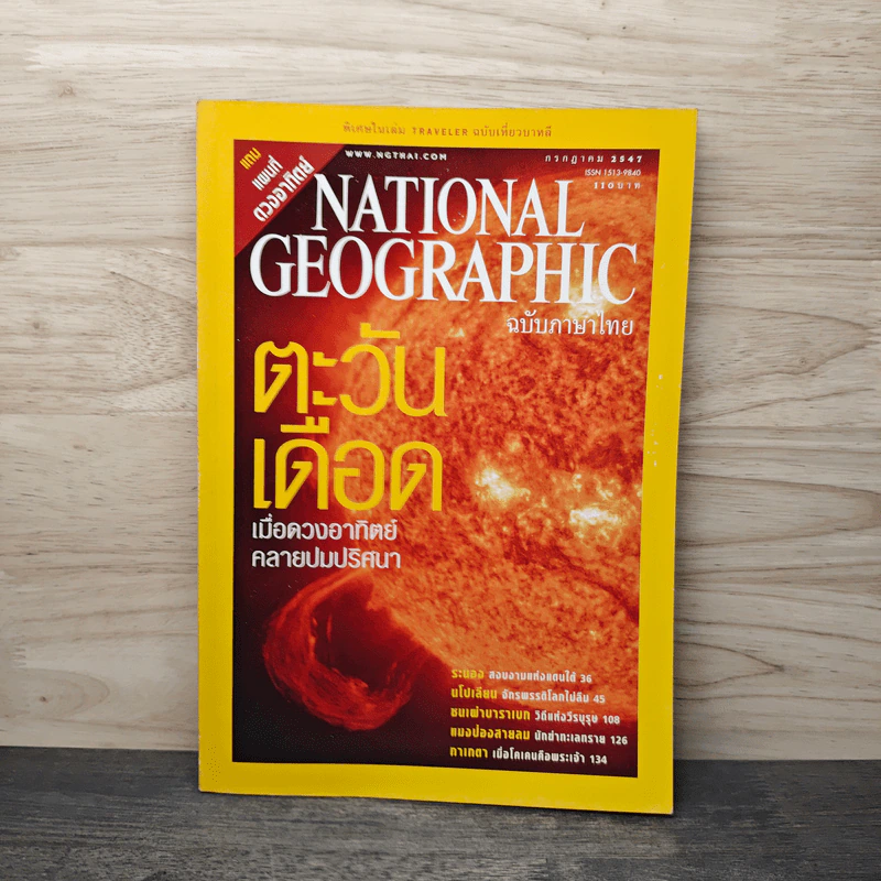 National Geographic ก.ค.2547 ตะวันเดือด รูปที่ 1