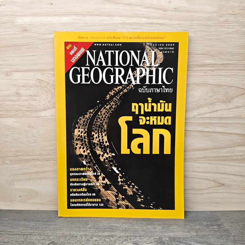 National Geographic มิ.ย.2547 ฤาน้ำมันจะหมดโลก รูปที่ 1