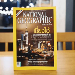 National Geographic ก.ค.2553 เซี่ยงไฮ้ มหานครแห่งศตวรรษที่ 21 รูปที่ 1