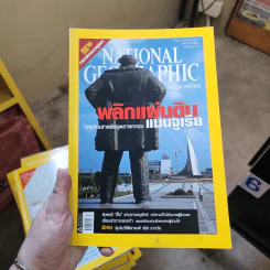 National Geographic ก.ย.2549 พลิกแผ่นดินปลุกผีเสาหลักอุตสาหกรรมแมนจูเรีย รูปที่ 1