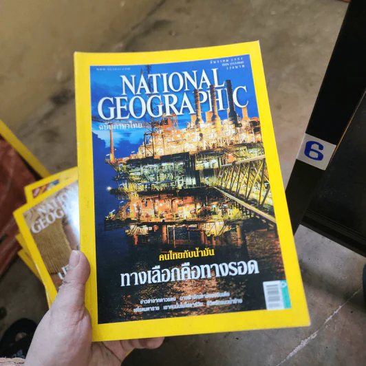 National Geographic ธ.ค.2551 คนไทยกับน้ำมัน ทางเลือกคือทางรอด รูปที่ 1