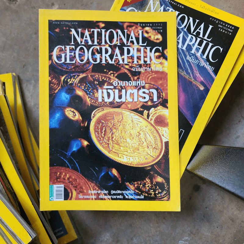 National Geographic มิ.ย.2552 อำนาจแห่งเงินตรา รูปที่ 1