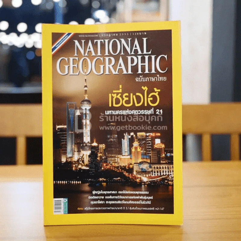 National Geographic ก.ค.2553 เซี่ยงไฮ้ มหานครแห่งศตวรรษที่ 21 รูปที่ 1