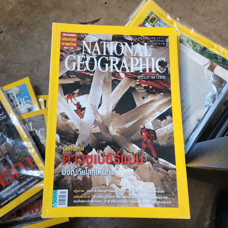 National Geographic พ.ย.2551 มหัศจรรย์ดาวซูเปอร์แมน ผจญภัยโลกใต้พิภพ รูปที่ 1