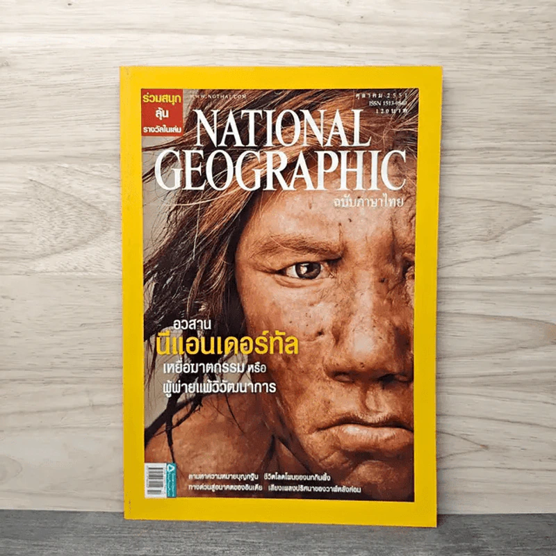National Geographic ต.ค.2551 อวสานนีแอนเดอร์ทัล รูปที่ 1