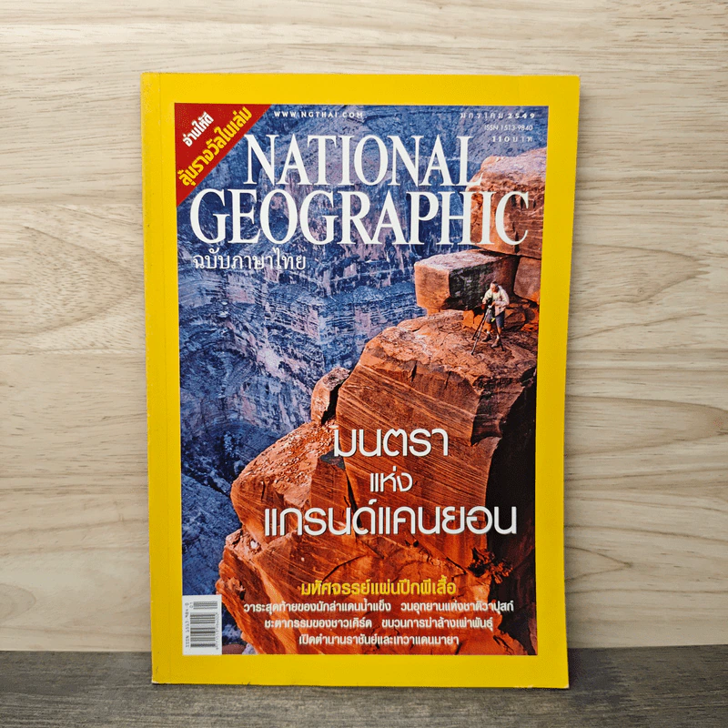 National Geographic ม.ค.2549 มนตราแห่งแกรนด์แคนยอน รูปที่ 1