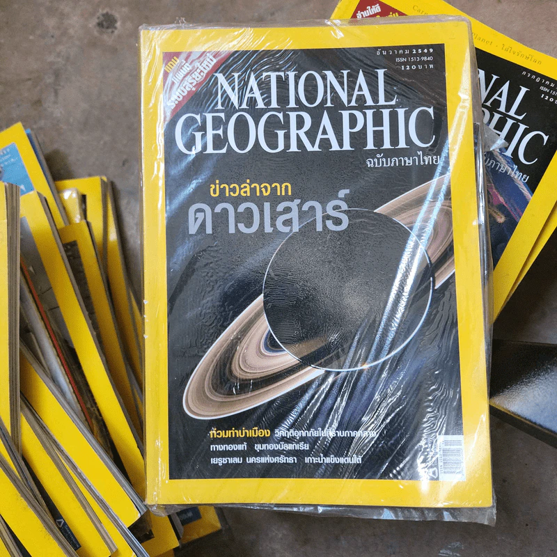National Geographic ธ.ค.2549 ข่าวล่าจากดาวเสาร์ รูปที่ 1