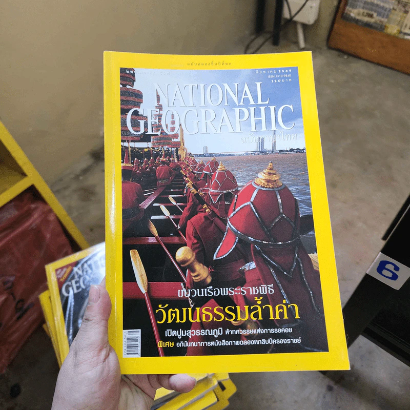 National Geographic ส.ค.2549 ขบวนเรือพระราชพิธี วัฒนธรรมล้ำค่า รูปที่ 1