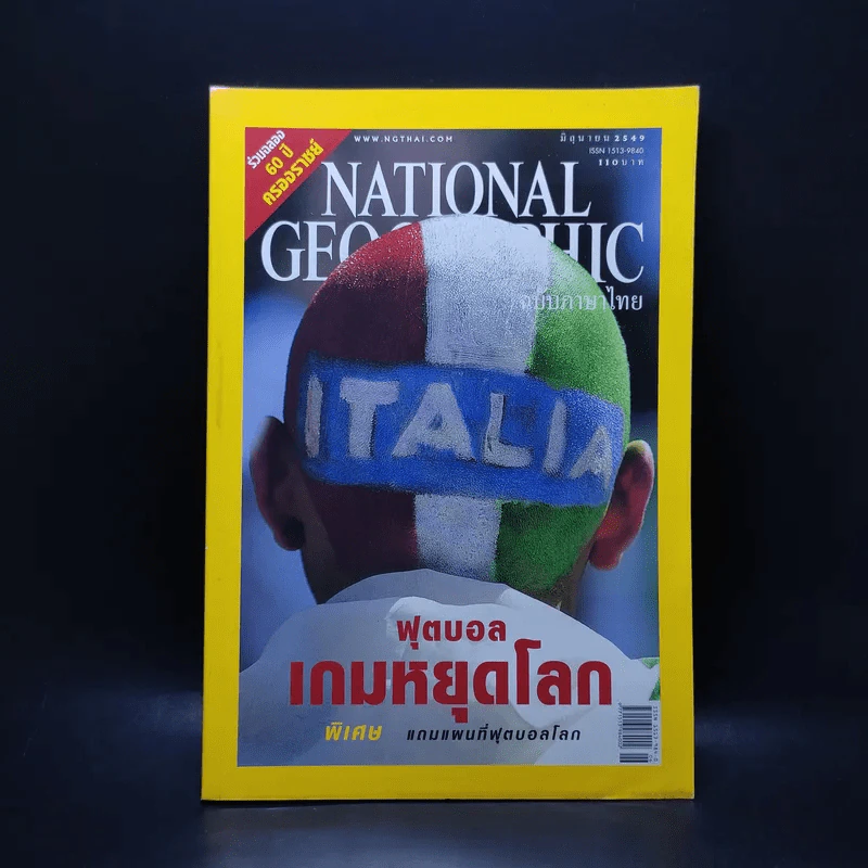 National Geographic มิ.ย.2549 ฟุตบอลเกมหยุดโลก รูปที่ 1