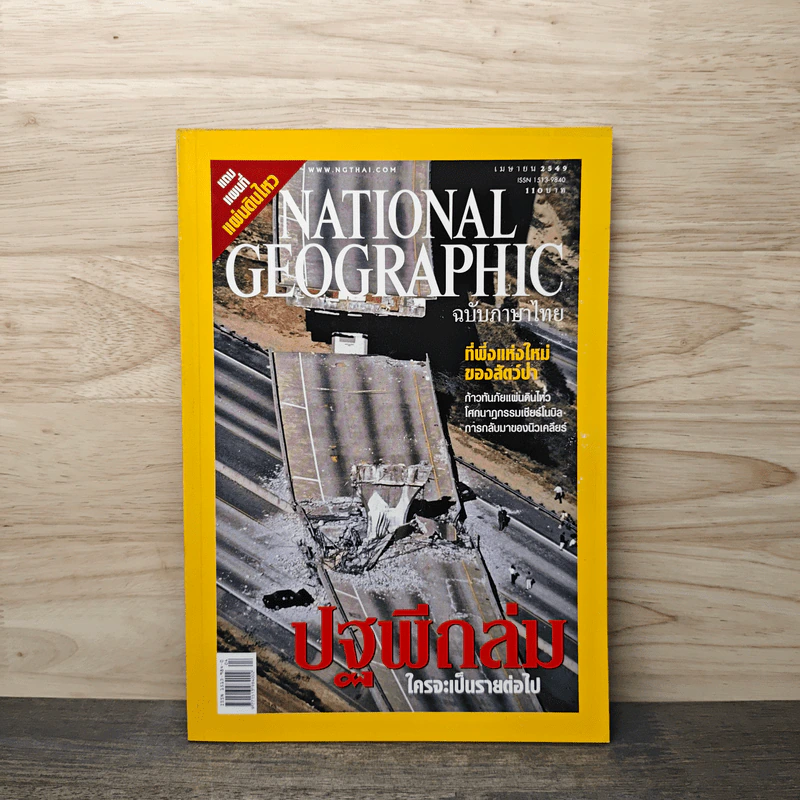National Geographic เม.ย.2549 ปฐพีถล่ม ใครจะเป็นรายต่อไป รูปที่ 1