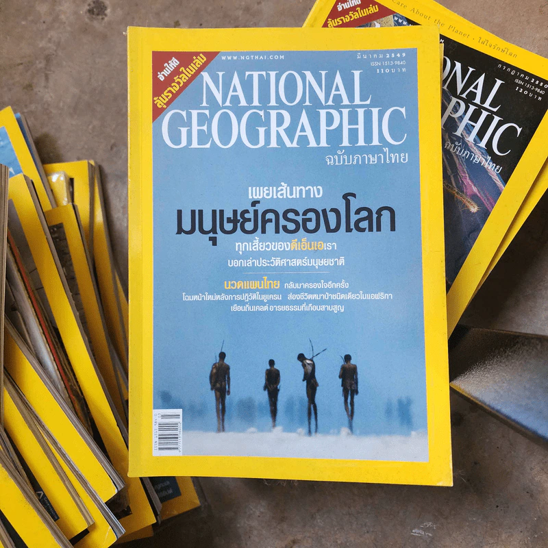 National Geographic มี.ค.2549 เผยเส้นทางมนุษย์ครองโลก รูปที่ 1