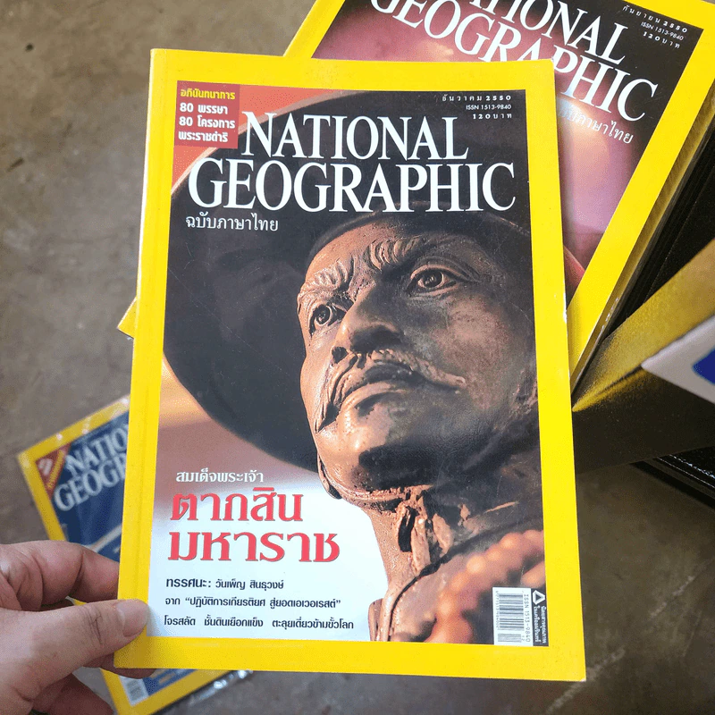 National Geographic ธ.ค.2550 สมเด็จพระเจ้าตากสินมหาราช รูปที่ 1