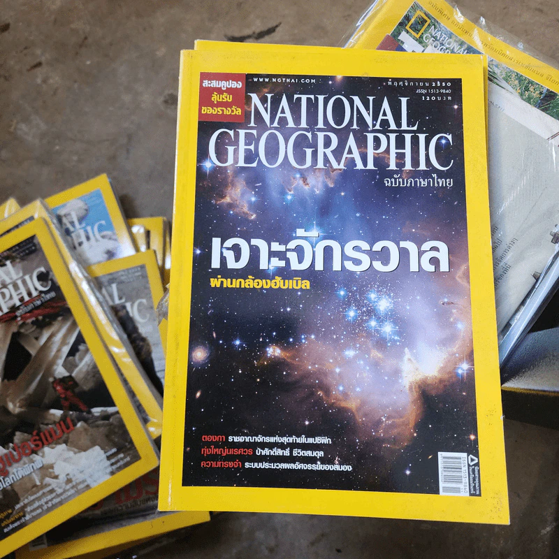 National Geographic พ.ย.2550 เจาะจักรวาลผ่านกล้องฮับเบิล รูปที่ 1