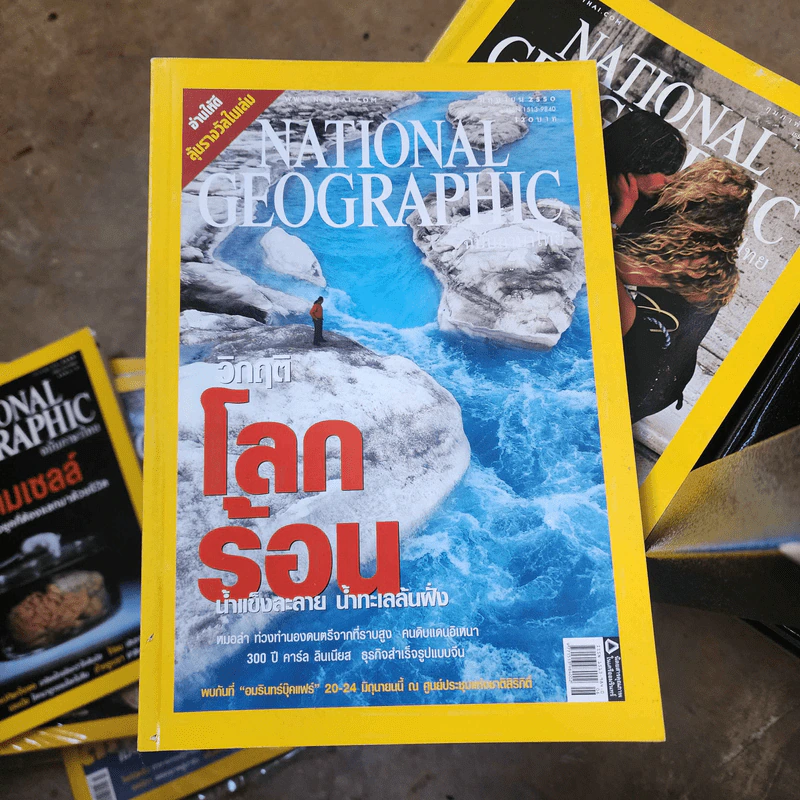 National Geographic มิ.ย.2550 วิกฤติโลกร้อน น้ำแข็งละลาย น้ำทะเลล้นฝั่ง รูปที่ 1