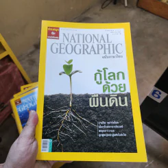 National Geographic ก.ย.2551 กู้โลกด้วยผืนดิน
