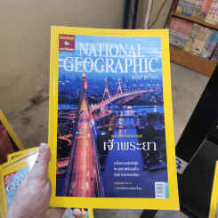 National Geographic ส.ค.2551 มหานทีแห่งสุวรรณภูมิเจ้าพระยา