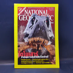 National Geographic มี.ค.2546 ไดโนเสาร์ ชำแหละความลับชีวิตสัตว์โลกล้านปี รูปที่ 1