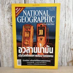 National Geographic ส.ค.2548 อวสานน้ำมัน รูปที่ 1