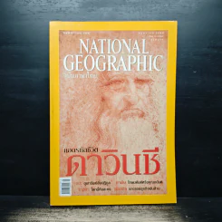 National Geographic พ.ค.2548 ถอดรหัสชีวิตดาวินชี