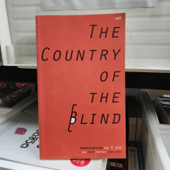 ดินแดนคนตาบอด : The Country of the Blind - H. G. Wells (เอช. จี. เวลล์)