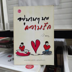อยู่นานๆนะความรัก - ว.แหวน รูปที่ 1
