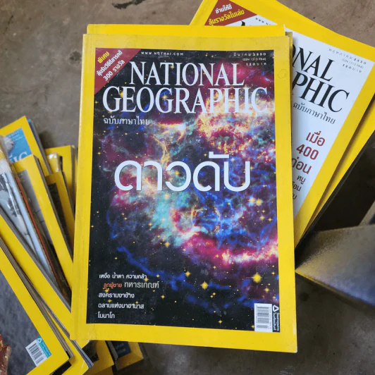 National Geographic มี.ค.2550 ดาวดับ รูปที่ 1