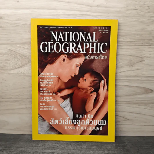 National Geographic เม.ย.2546 ต้นกำเนิดสัตว์เลี้ยงลูกด้วยนม รูปที่ 1