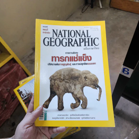 National Geographic พ.ค.2552 ทารกแช่แข็ง รูปที่ 1