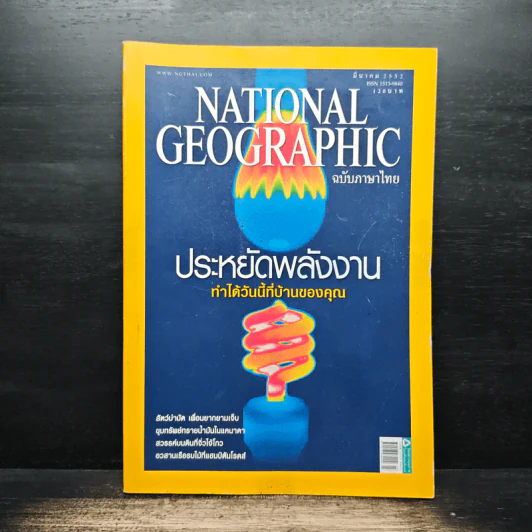 National Geographic มี.ค.2552 ประหยัดพลังงาน รูปที่ 1