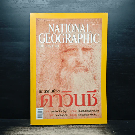 National Geographic พ.ค.2548 ถอดรหัสชีวิตดาวินชี รูปที่ 1