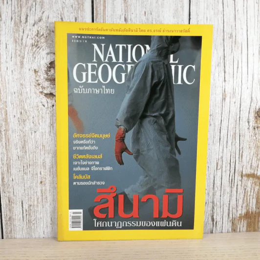 National Geographic มี.ค.2548 สึนามิ โศกนาฏกรรมของแผ่นดิน รูปที่ 1