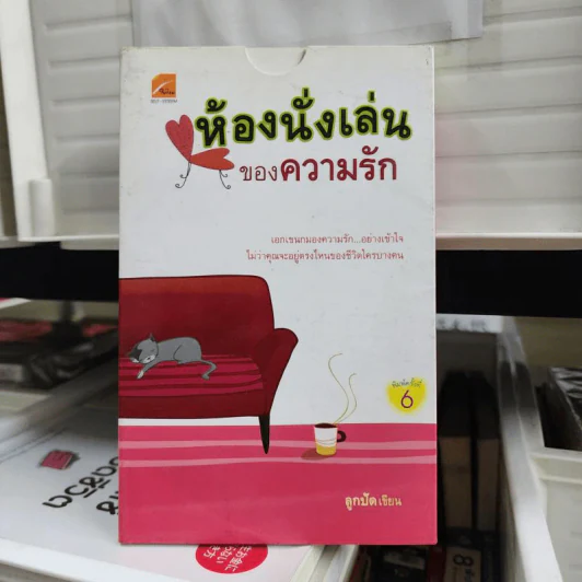 ห้องนั่งเล่นของความรัก - ลูกปัด รูปที่ 1