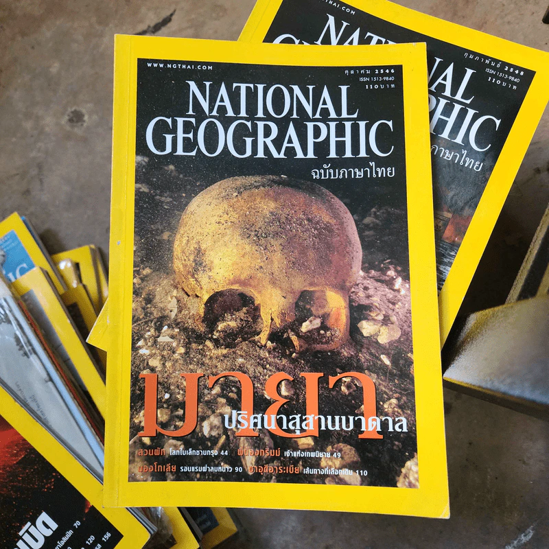 National Geographic ต.ค.2546 มายา ปริศนาสุสานบาดาล รูปที่ 1