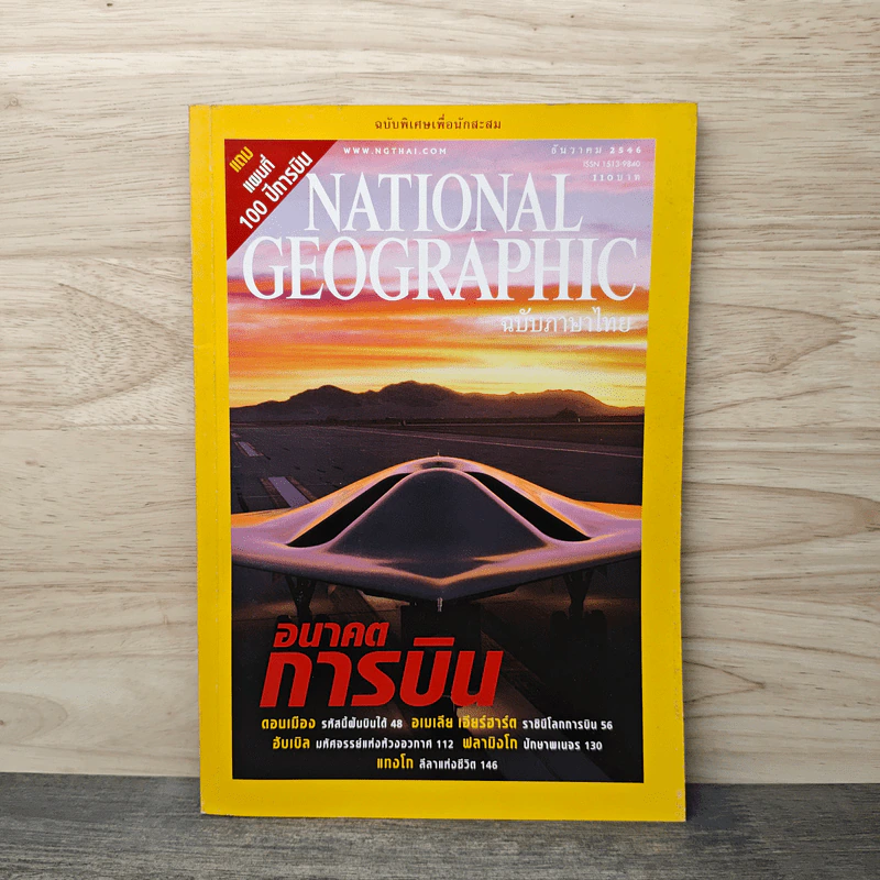 National Geographic ธ.ค.2546 อนาคตการบิน รูปที่ 1