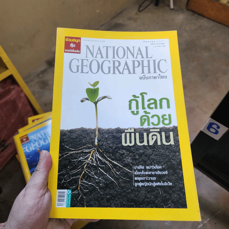 National Geographic ก.ย.2551 กู้โลกด้วยผืนดิน รูปที่ 1