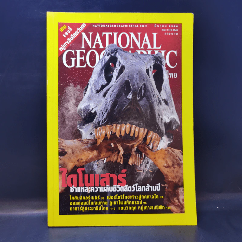 National Geographic มี.ค.2546 ไดโนเสาร์ ชำแหละความลับชีวิตสัตว์โลกล้านปี รูปที่ 1
