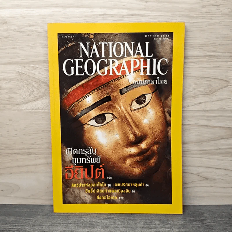 National Geographic ม.ค.2546 เปิดกรุลับขุมทรัพย์อียิปต์ รูปที่ 1